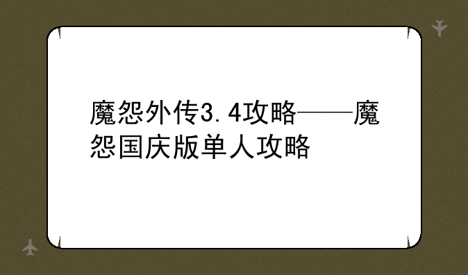 魔怨外传3.4攻略——魔怨国庆版单人攻略