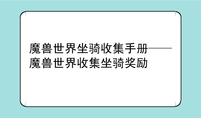 魔兽世界坐骑收集手册——魔兽世界收集坐骑奖励