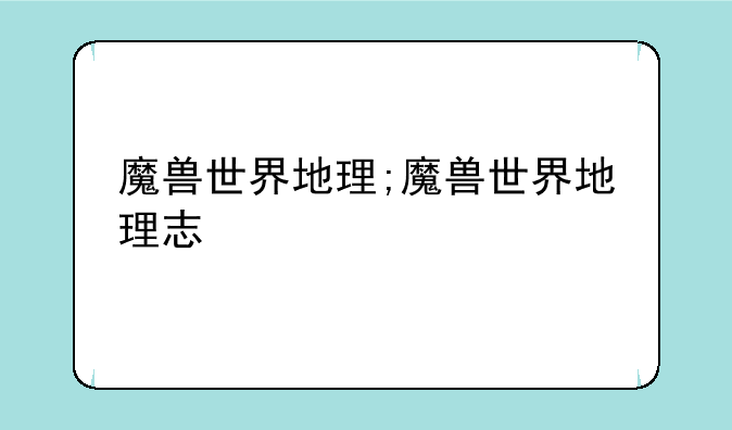 魔兽世界地理;魔兽世界地理志