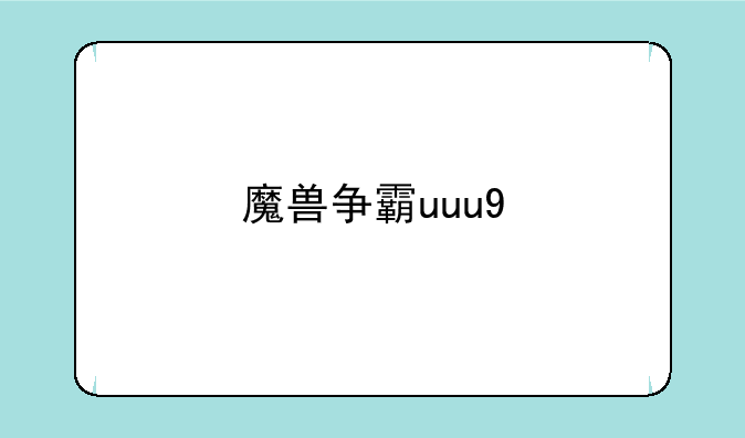 魔兽争霸uuu9