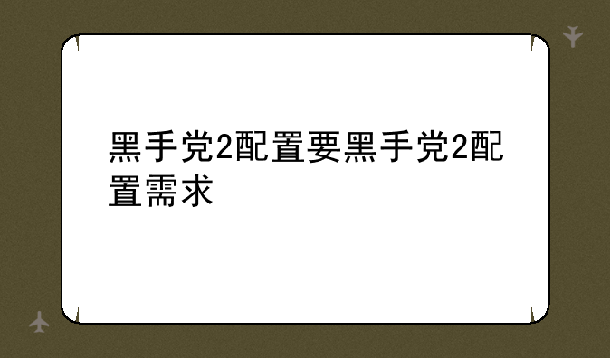 黑手党2配置要黑手党2配置需求