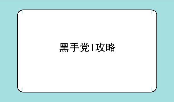 黑手党1攻略