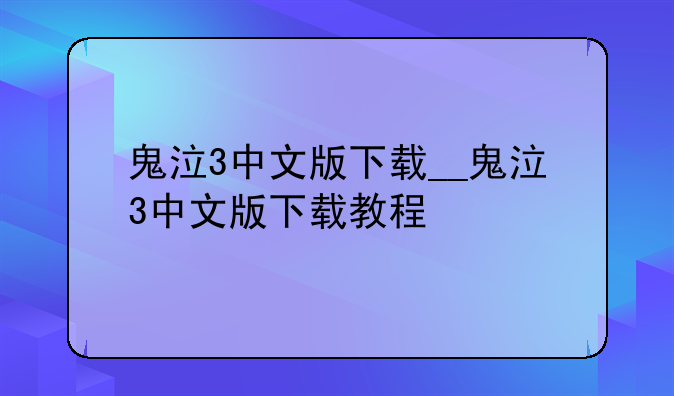 鬼泣3中文版下载__鬼泣3中文版下载教程