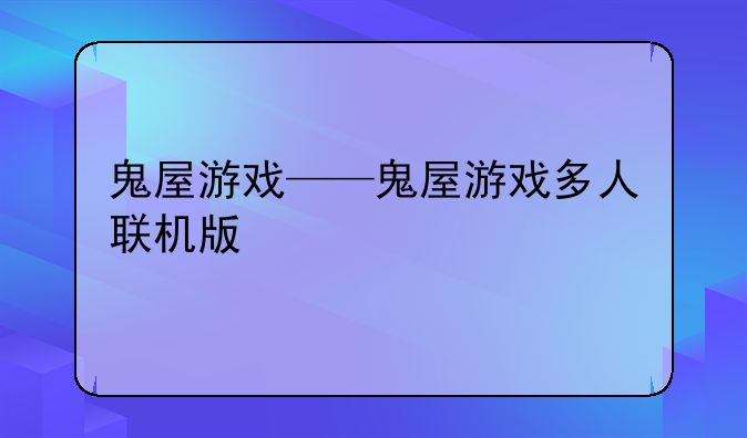 鬼屋游戏——鬼屋游戏多人联机版