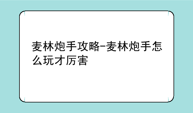 麦林炮手攻略-麦林炮手怎么玩才厉害