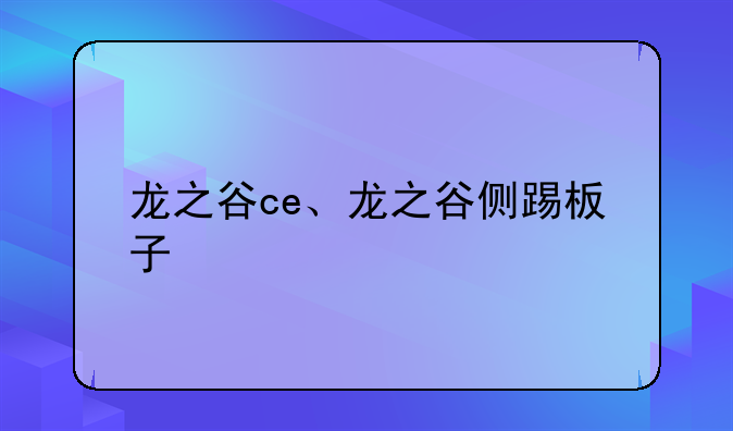 龙之谷ce、龙之谷侧踢板子