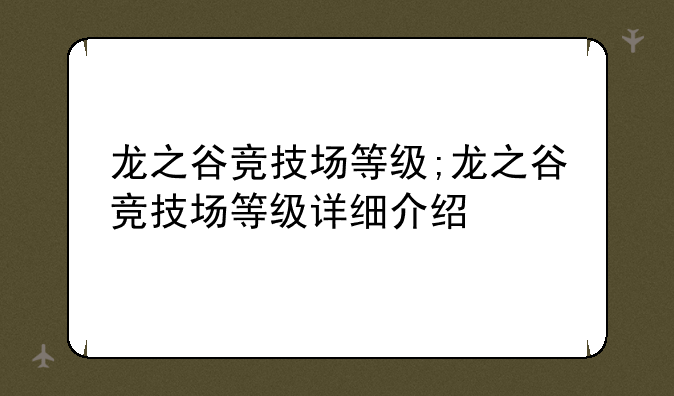 龙之谷竞技场等级;龙之谷竞技场等级详细介绍