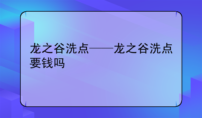 龙之谷洗点——龙之谷洗点要钱吗
