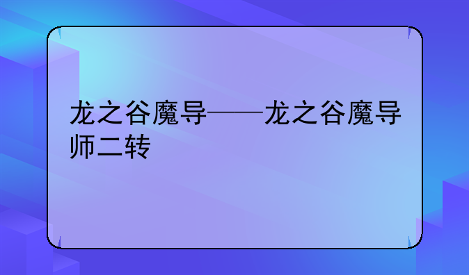 龙之谷魔导——龙之谷魔导师二转