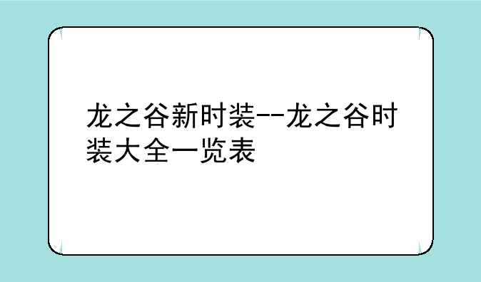 龙之谷新时装--龙之谷时装大全一览表