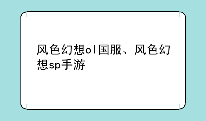 风色幻想ol国服、风色幻想sp手游