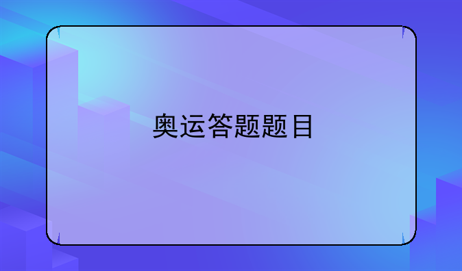 奥运答题题目