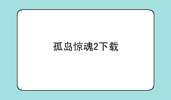 孤岛惊魂2下载