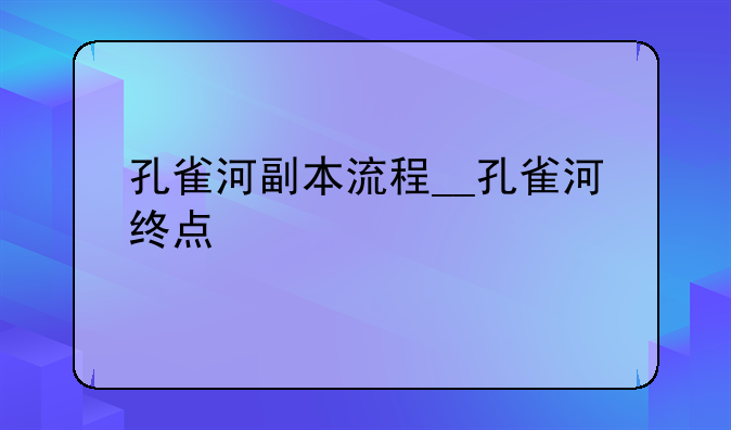 孔雀河副本流程__孔雀河终点