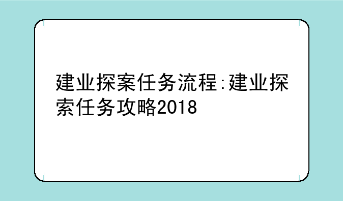 建业探案任务流程:建业探索任务攻略2018