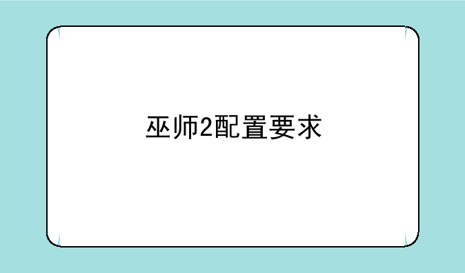 巫师2配置要求