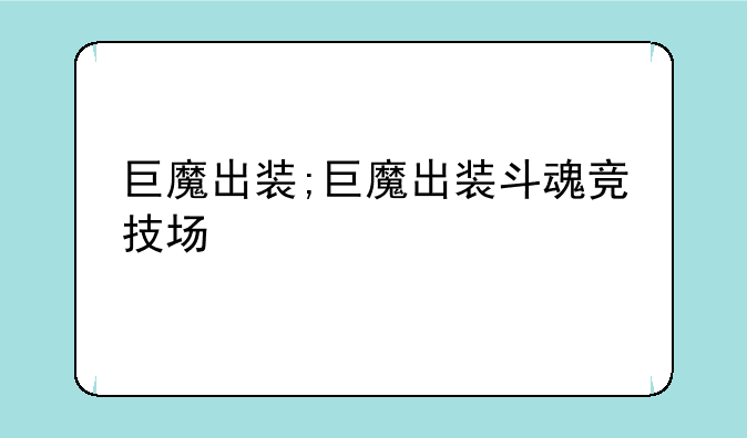 巨魔出装;巨魔出装斗魂竞技场