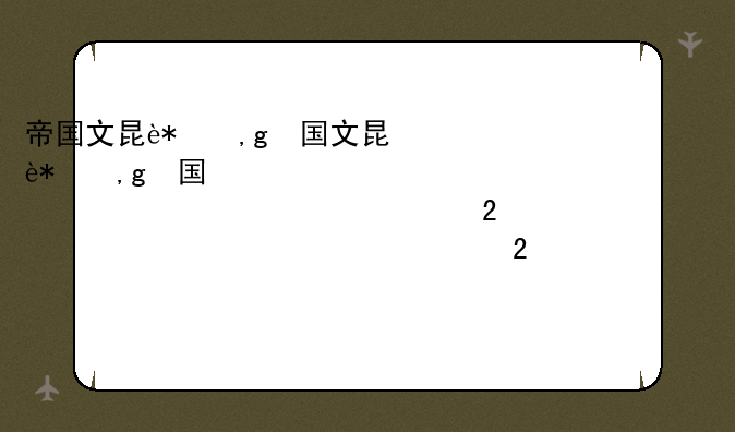 帝国文明辅助、帝国文明助手