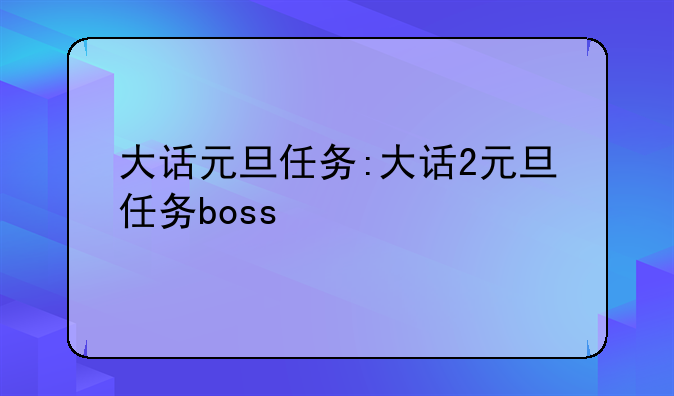大话元旦任务:大话2元旦任务boss