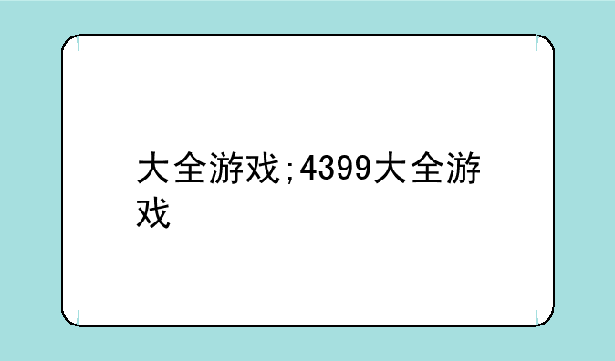 大全游戏;4399大全游戏