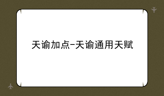 天谕加点-天谕通用天赋