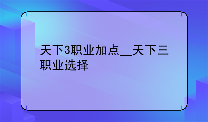 天下3职业加点__天下三职业选择