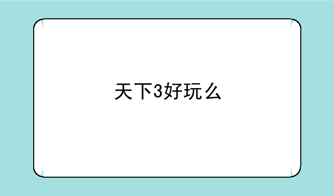 天下3好玩么