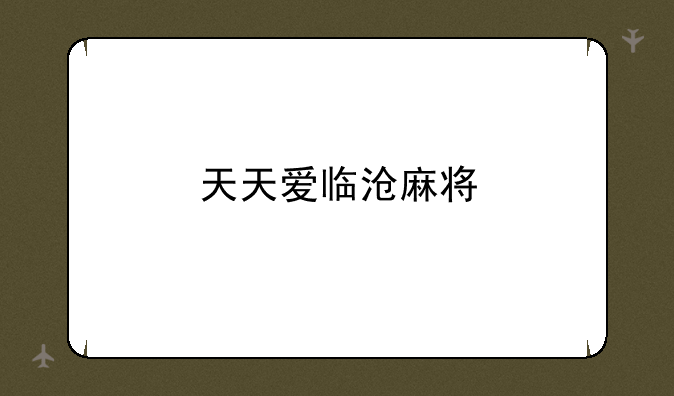 天天爱临沧麻将