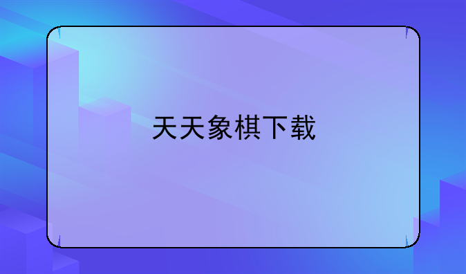 天天象棋下载