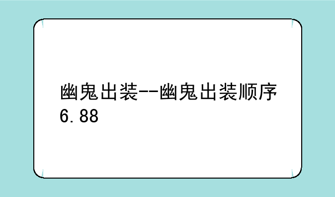 幽鬼出装--幽鬼出装顺序6.88