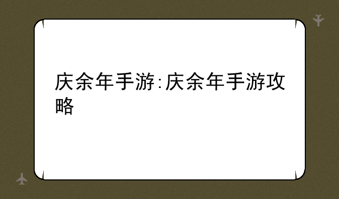 庆余年手游:庆余年手游攻略