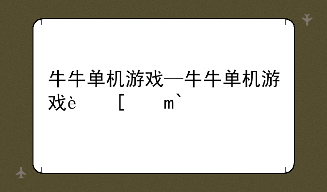 牛牛单机游戏—牛牛单机游戏软件