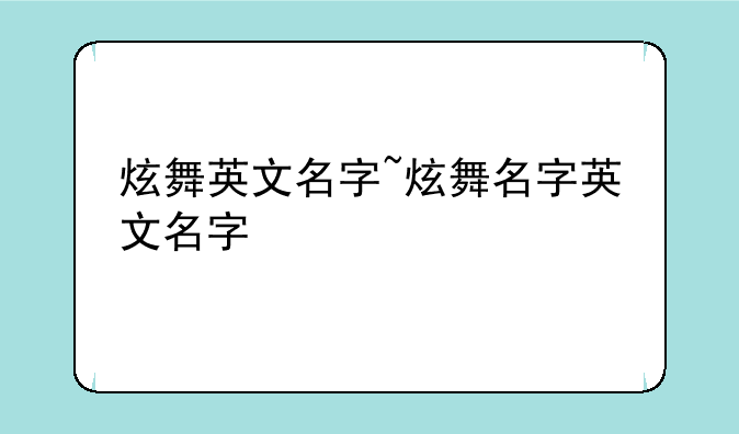 炫舞英文名字~炫舞名字英文名字