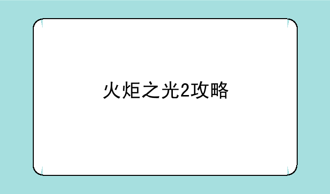 火炬之光2攻略