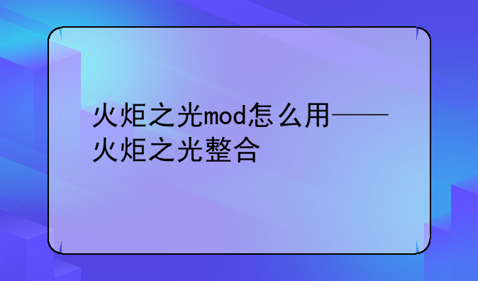 火炬之光mod怎么用——火炬之光整合