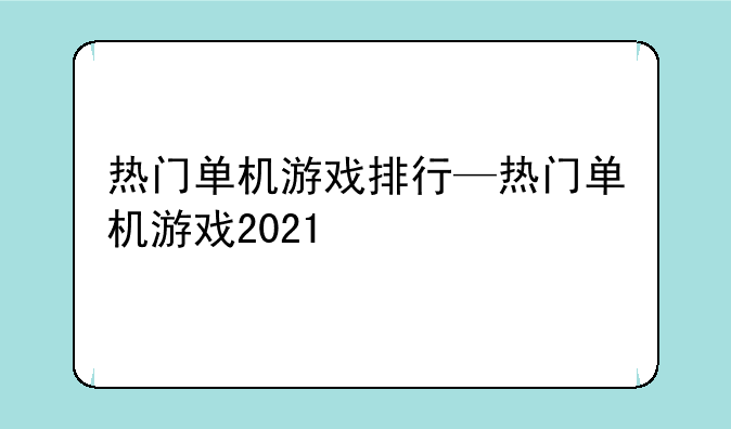 热门单机游戏排行—热门单机游戏2021