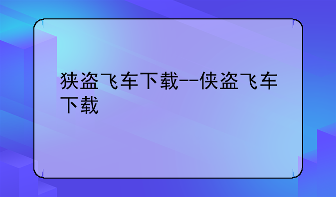 狭盗飞车下载--侠盗飞车下载