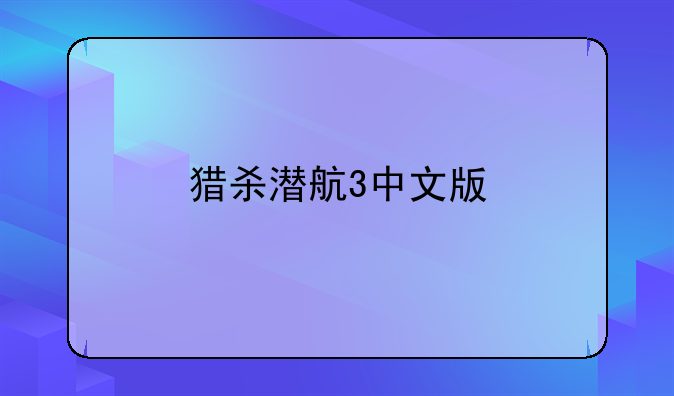 猎杀潜航3中文版