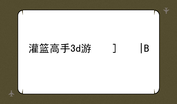 灌篮高手3d游戏——灌篮高手3d模型