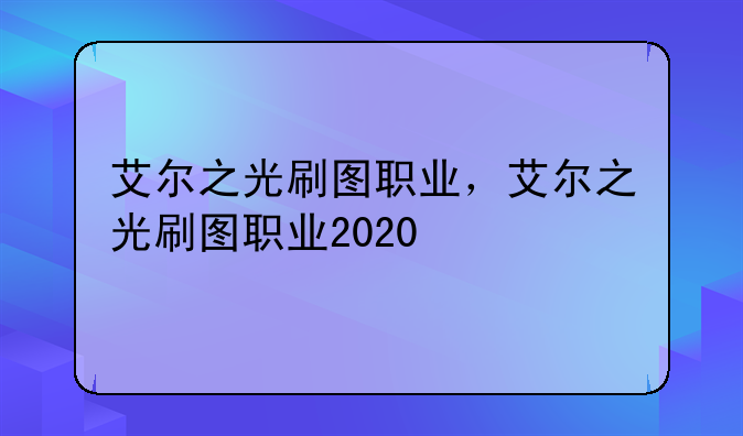 艾尔之光刷图职业，艾尔之光刷图职业2020
