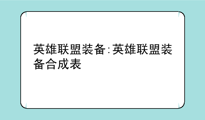 英雄联盟装备:英雄联盟装备合成表