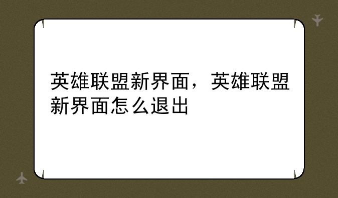 英雄联盟新界面，英雄联盟新界面怎么退出