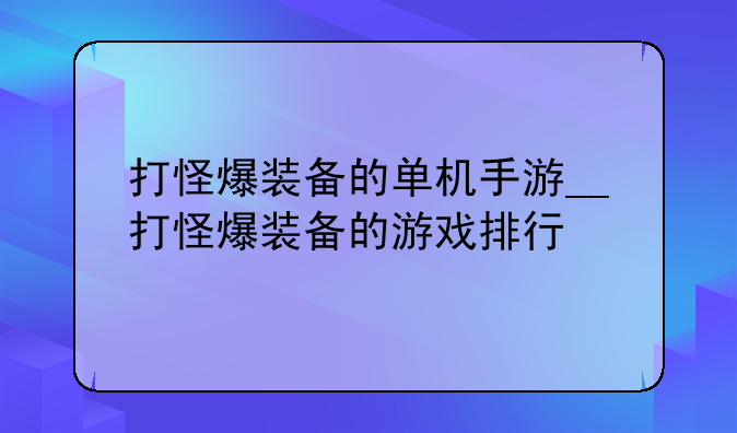 打怪爆装备的单机手游__打怪爆装备的游戏排行
