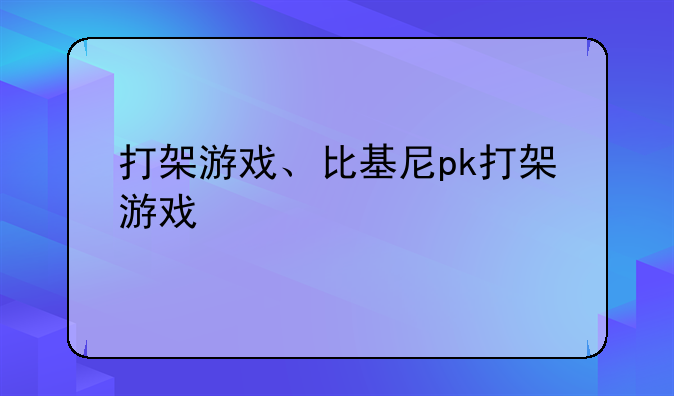 打架游戏、比基尼pk打架游戏