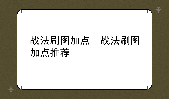 战法刷图加点__战法刷图加点推荐