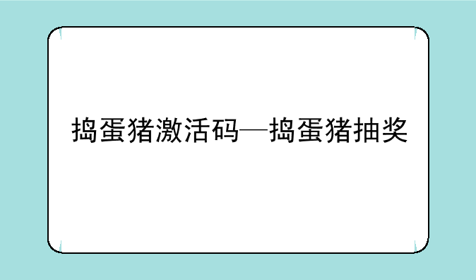 捣蛋猪激活码—捣蛋猪抽奖