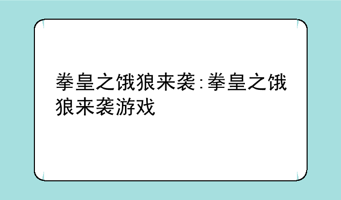 拳皇之饿狼来袭:拳皇之饿狼来袭游戏