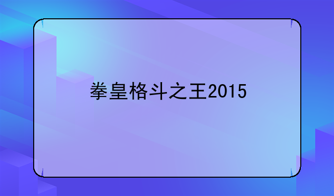 拳皇格斗之王2015
