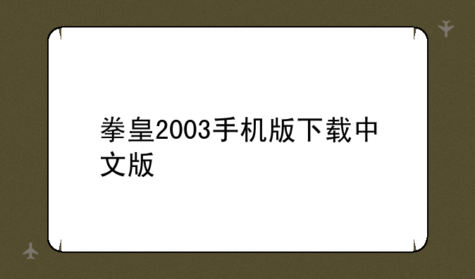 拳皇2003手机版下载中文版
