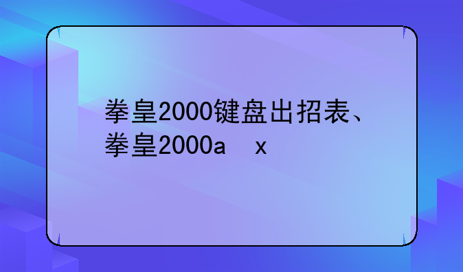 拳皇2000键盘出招表、拳皇2000k的出招表